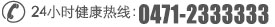 世紀男科醫(yī)院電話0471-2333333